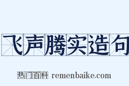 飞声腾实造句是什么意思的图片